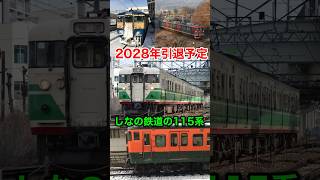 【余命宣言。引退間近】しなの鉄道の115系は現在… #鉄道 #115系#しなの鉄道 #長野 #jr東日本 #shorts