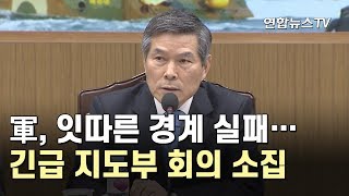 軍, 잇따른 경계 실패…긴급 지도부 회의 소집 / 연합뉴스TV (YonhapnewsTV)