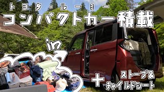 【ファミリーキャンプ】キャンプ道具積載動画【トヨタ/ルーミー】