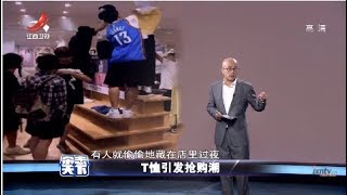 《杂志天下》优衣库联名款遭哄抢 20190606