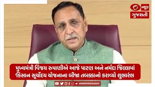 CM Rupani inaugurated the 2nd phase of 'Kisan Suryodaya Yojana' Patan \u0026 Narmada | 07-01-2021