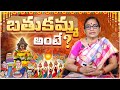 బతుకమ్మ అంటే..? | Bathukamma means..? | Astrologer Bhargavi Budaraju | Ravinuthala Bhakti