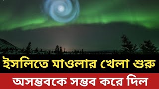 ইসলিতে মাওলার খেলা শুরু || অসম্ভবকে সম্ভব করে দিল