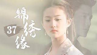 《锦绣缘》37：北洋军阀总理之子金家七少，對清寒女大學生一见钟情，展开激烈的追求，在反叛爱情与残酷封建意识的对立冲突下，一场剪不断，理还乱的愛情……（#刘亦菲#陈坤#董洁#舒暢#舒耀宣#乔振宇）