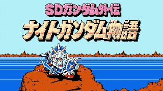 FC ナイトガンダム物語Ⅰ 全ての敵 NES Knight Gundam Story All Monsters