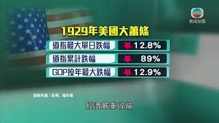 時事通識：經濟大蕭條-20200401-TVB News