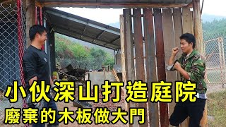 小伙深山打造庭院，廢棄的木板做大門，準備隱居山林搞養殖！ 【石頭秀】