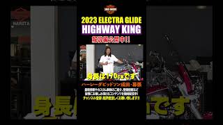 特別限定車/エレクトラグライド ハイウェイキング/日本限定228台/2023 Electra Glide Highway King /Harley-Davidson