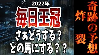 【いいメンバーが揃いましたな】奇跡の予想炸裂　毎日王冠2022 かずちゅーの競馬予想