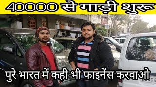 30000 रुपए लाओ और अपनी गाडी ले जाओ !! Second hand car market karol bagh