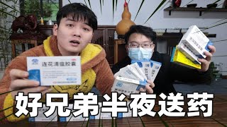 请求好兄弟半夜送连花清瘟！一家子全部感冒发烧，赶紧预防起来