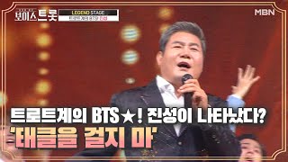 트로트계의 BTS☆! 진성이 나타났다 '태클을 걸지 마'♩