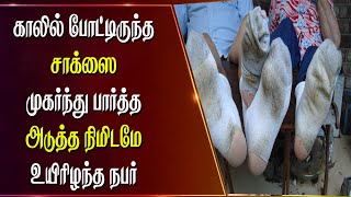 காலில் போட்டிருந்த சாக்ஸை முகர்ந்து பார்த்த அடுத்த நிமிடமே உயிரிழந்த நபர்