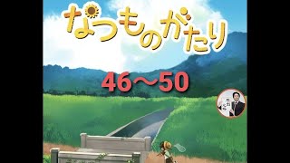 なつものがたり 46~50　-ステージ型なぞ解きストーリー【G.Gear.inc】 ( 攻略 /Walkthrough / 脫出)