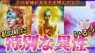 【これが真実✨】あの人、あなたの他にも特別な異性がいるの？！嘘偽りないお相手の本当の気持ち💗個人鑑定級タロット占い