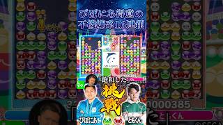 ぴぽにあ得意の不機嫌系16連鎖 #おいうリーグ #ぷよぷよeスポーツ #shorts