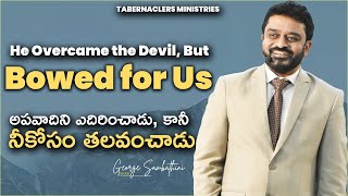 అపవాదిని ఎదిరించాడు కానీ నీకోసం తలవంచాడు | He overcame the devil, but bowed for Us