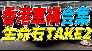 交通意外2024車禍合集4!! 超多離奇車禍任你睇！｜香港01熱門影片之車cam睇猛片