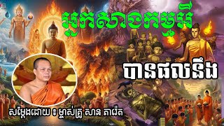 អ្នកសាងកម្មអីបានផលនឹង សម្ដែងដោយម្ចាស់គ្រូ សាន សារ៉េត |Rachana official