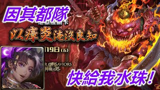 【神魔之塔地獄級】以瘴炎淹沒良知—因其都隊 快給我水珠！