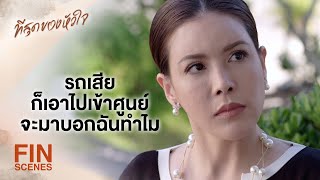 FIN | ในที่สุดผมก็เข้ามาในบ้านจางวางประวาสได้แล้วนะครับ | ที่สุดของหัวใจ EP.11 | Ch3Thailand