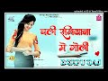 #Chali_Samiyana me Goli Deepu Raj Gorakhpur #bhojpuri #song Dj Remix 2023 old Bhojpuri #song