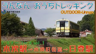 【うんなん おうちトレッキング】JR木次駅→JR日登駅