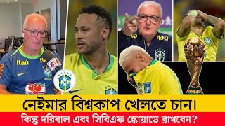 ২০২৬ বিশ্বকাপে কি খেলবেন নেইমার? | Neymar | Brazil | FIFA World Cup 2026 |