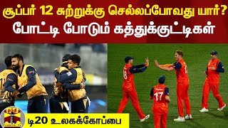 சூப்பர் 12 சுற்றுக்கு செல்லப்போவது யார்? - போட்டி போடும் கத்துக்குட்டிகள்