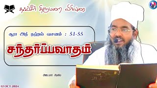 "சந்தர்ப்பவாதம்"||சூரா அந் நஹ்ல் வசனம் : 51-55|| தஃப்சீர் திருமறை விரிவுரை.