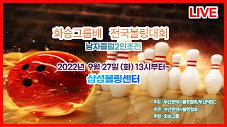 화승그룹배 전국볼링 대회 [남자클럽2인조전]