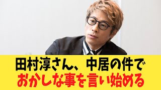 田村淳さん、中居の件でおかしな事を言い始める