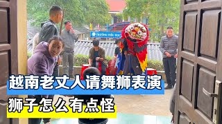 越南老丈人竟然把舞狮请到家表演，不过这狮子看起怎么有点怪【越南小柔在东北】