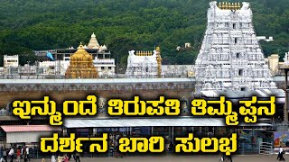 ತಿರುಪತಿ ತಿರುಮಲ ತಿಮ್ಮಪ್ಪನ ತ್ವರಿತ ದರ್ಶನಕ್ಕೆ ವೋಲ್ವೋ ಬಸ್ ಸರ್ವೀಸ್