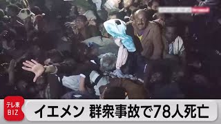 イエメン首都で群衆事故　78人死亡（2023年4月20日）