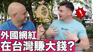 在台灣當網紅可以賺錢嗎❓分享當網紅三大關鍵😊feat.Logan Beck🇺🇸【Being Youtuber in Taiwan 🇹🇼】