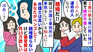 【漫画】嫁「親権要らない！養育費15万と生活費20万欲しい！」嫁が2歳の娘を俺の親に預けて不倫をしていた→嫁を家から追い出すと弁護士事務所の事務員をしてる知人に無茶な要求（スカッと漫画）【マンガ動画】