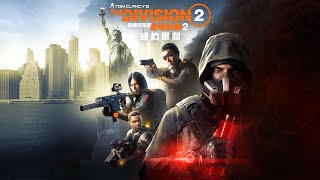 [玄日] Tom Clancy's The Division 2 湯姆克蘭西：全境封鎖2 UBISOFT這次居然賣不到100元~~ 趕緊買來玩~~ 直播日常遊玩紀錄 #1