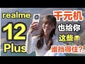 🔥 最高级的千元机！好牛！realme 12+ 5G 评测：有点香啊啊啊啊！！realme 12 Plus 5G review