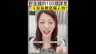 #種子法則#對金錢的100個謬思#2投資都是騙人的？