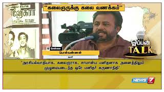 கலைஞருக்கு கலை வணக்கம் : ஓபன் டாக் பகுதியில் திரையுலக கலைஞர்களின் பேச்சுகள்