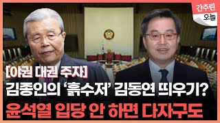 '흙수저' 출신 김동연 띄우는 김종인 / 윤석열 입당 안 하나?!