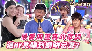 吳宗憲最愛周杰倫這首歌詞！曝這MV騙到劉畊宏老婆？｜@star_world