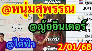 รีบดูด่วน,@ไต้ฟ้า,@กนุ่มสุะรรณ,@ญ้ออินเตอร์,แนวทางสลาก2/01/68