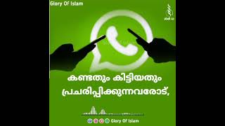 കണ്ടതും കിട്ടിയതും പ്രചരിപ്പിക്കുന്നവരോട് | കുറഞ്ഞ സമയം കൂടുതൽ അറിവ് | Glory of Islam