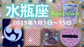 水瓶座★2025/1/1～15★豊かさを生み出し、そして分かちあえる、嘘のようなとても良い出会いとご縁がある時（その出会いのためのメッセージ）