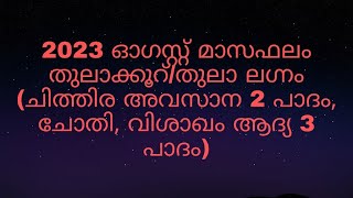 2023 ഓഗസ്റ്റ് മാസഫലം തുലാക്കൂറ്/തുലാ ലഗ്നം (ചിത്തിര അവസാന 2 പാദം, ചോതി, വിശാഖം ആദ്യ 3 പാദം)