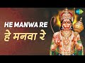 हे मनवा रे | He Manwa Re | हनुमान भजन  | Mahendra Kapoor | हनुमान भक्ति गीत