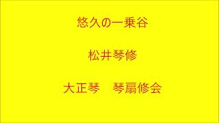 悠久の一乗谷　大正琴による　琴扇修会　Taisyo harp  葉加瀬太郎  Japanese Banjo