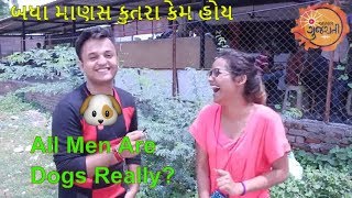 બધા માણસ કુતરા કેમ હોય - Why All Men Are Dogs? - VoxPop India - Gujarati Vox Pop